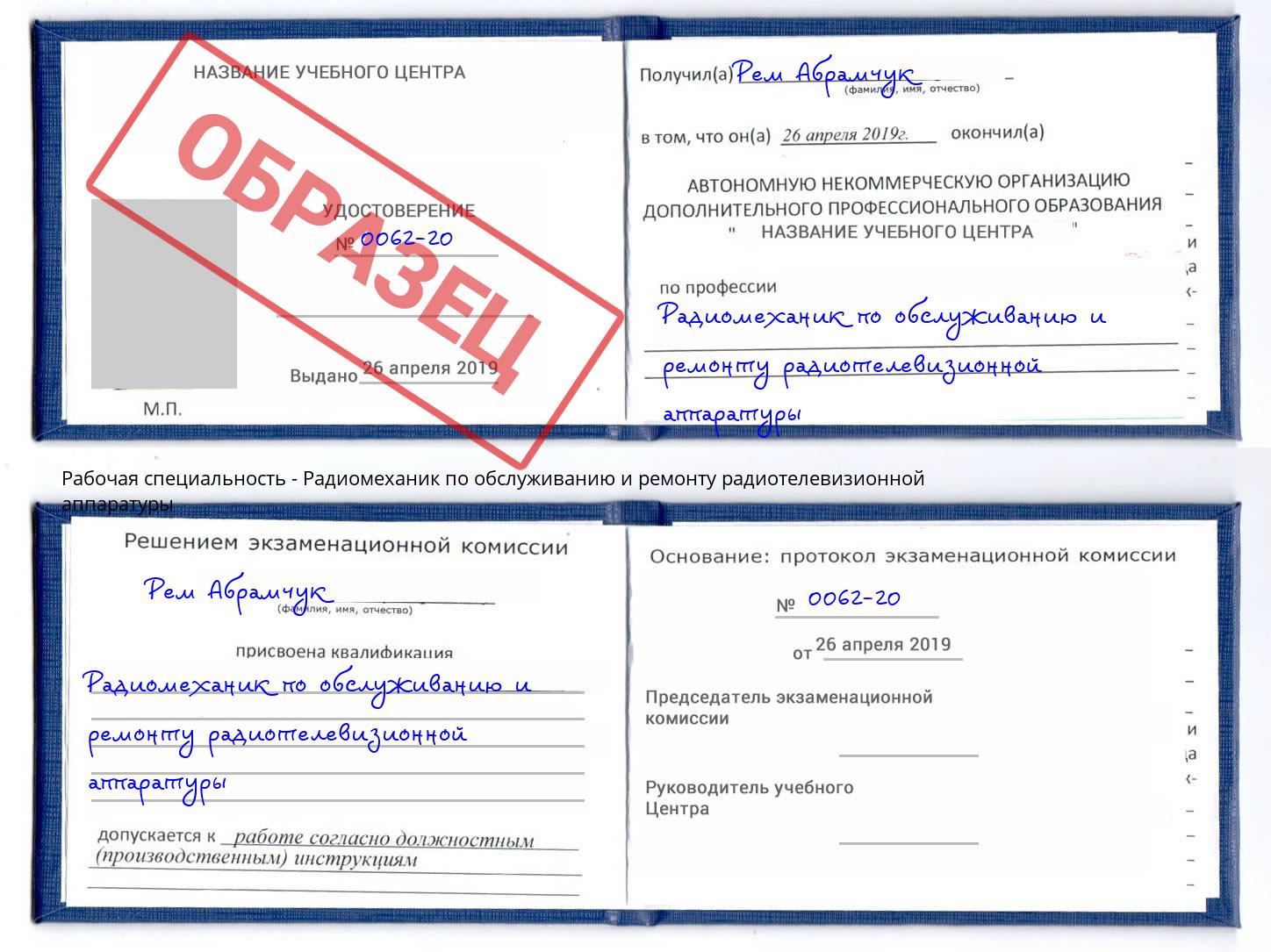 Радиомеханик по обслуживанию и ремонту радиотелевизионной аппаратуры Чистополь