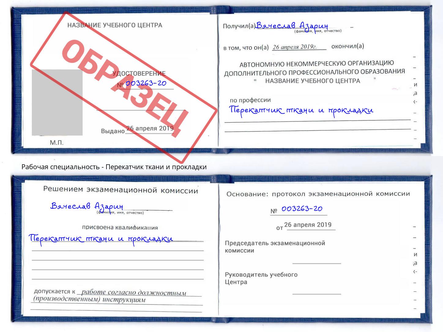 Перекатчик ткани и прокладки Чистополь