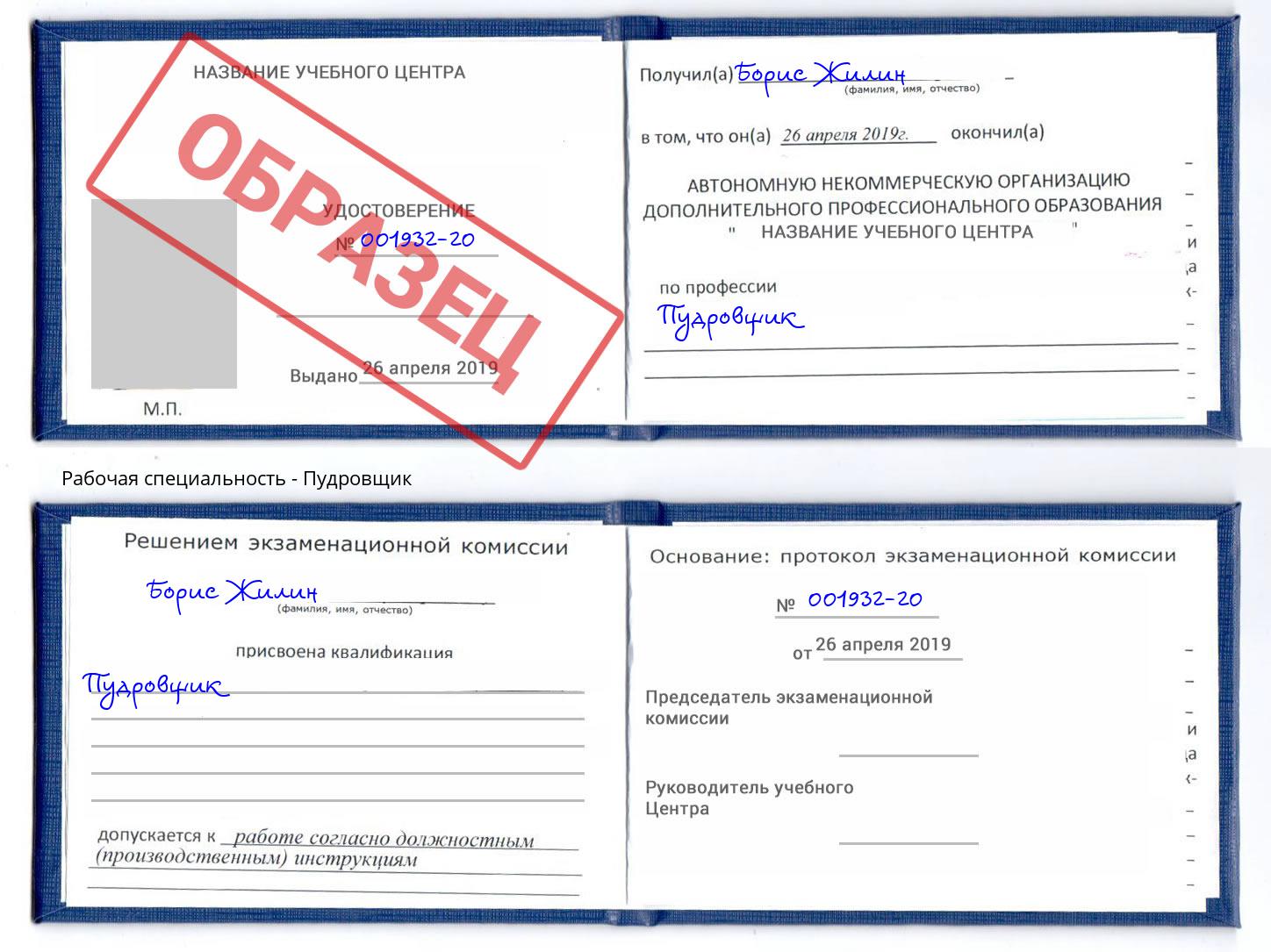 Пудровщик Чистополь