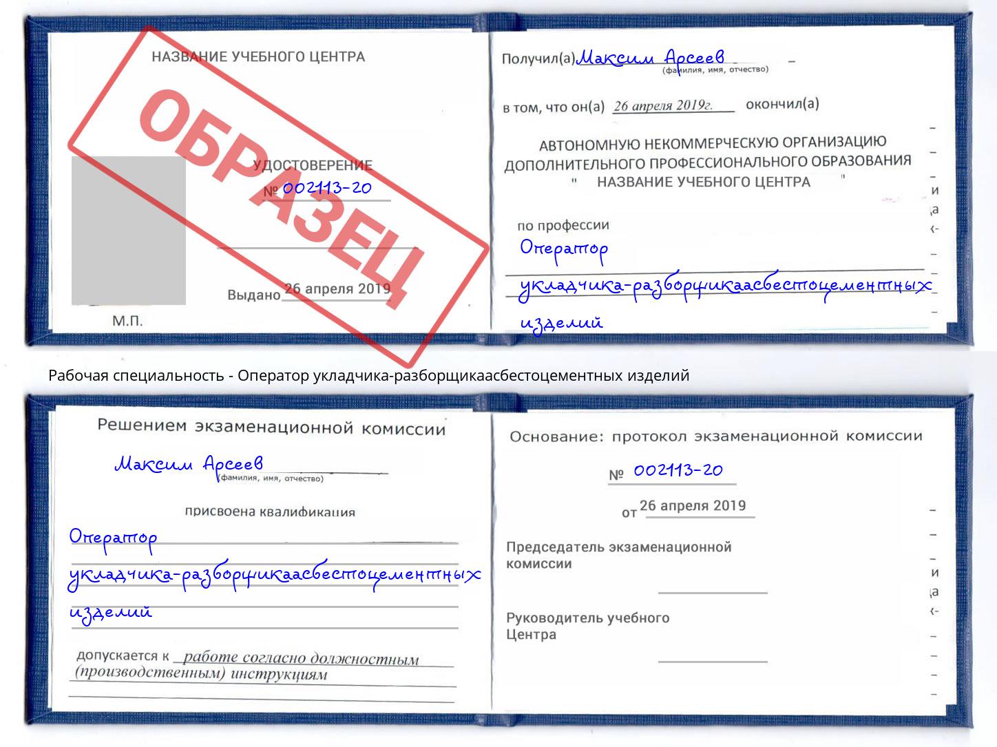 Оператор укладчика-разборщикаасбестоцементных изделий Чистополь