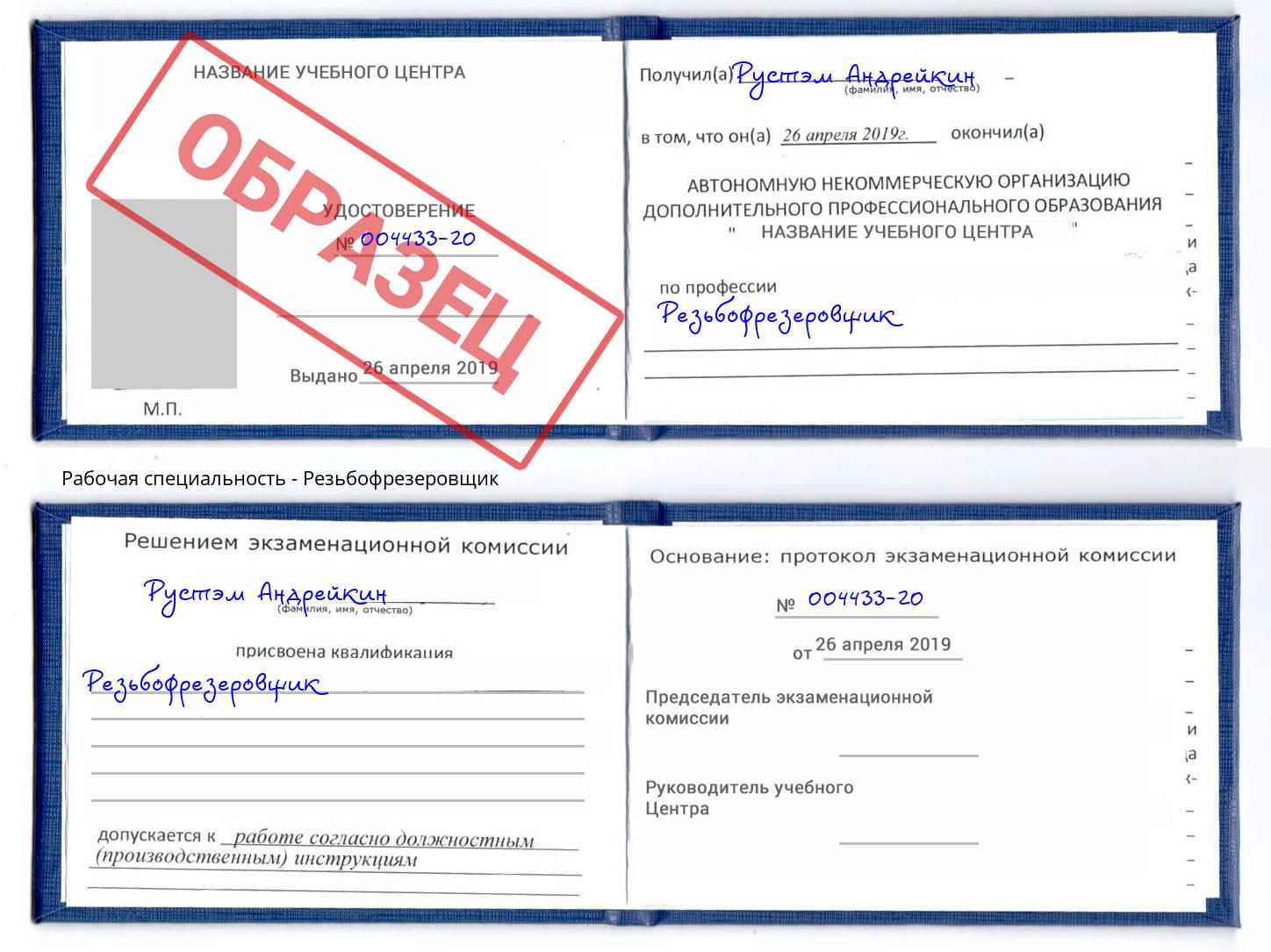 Резьбофрезеровщик Чистополь