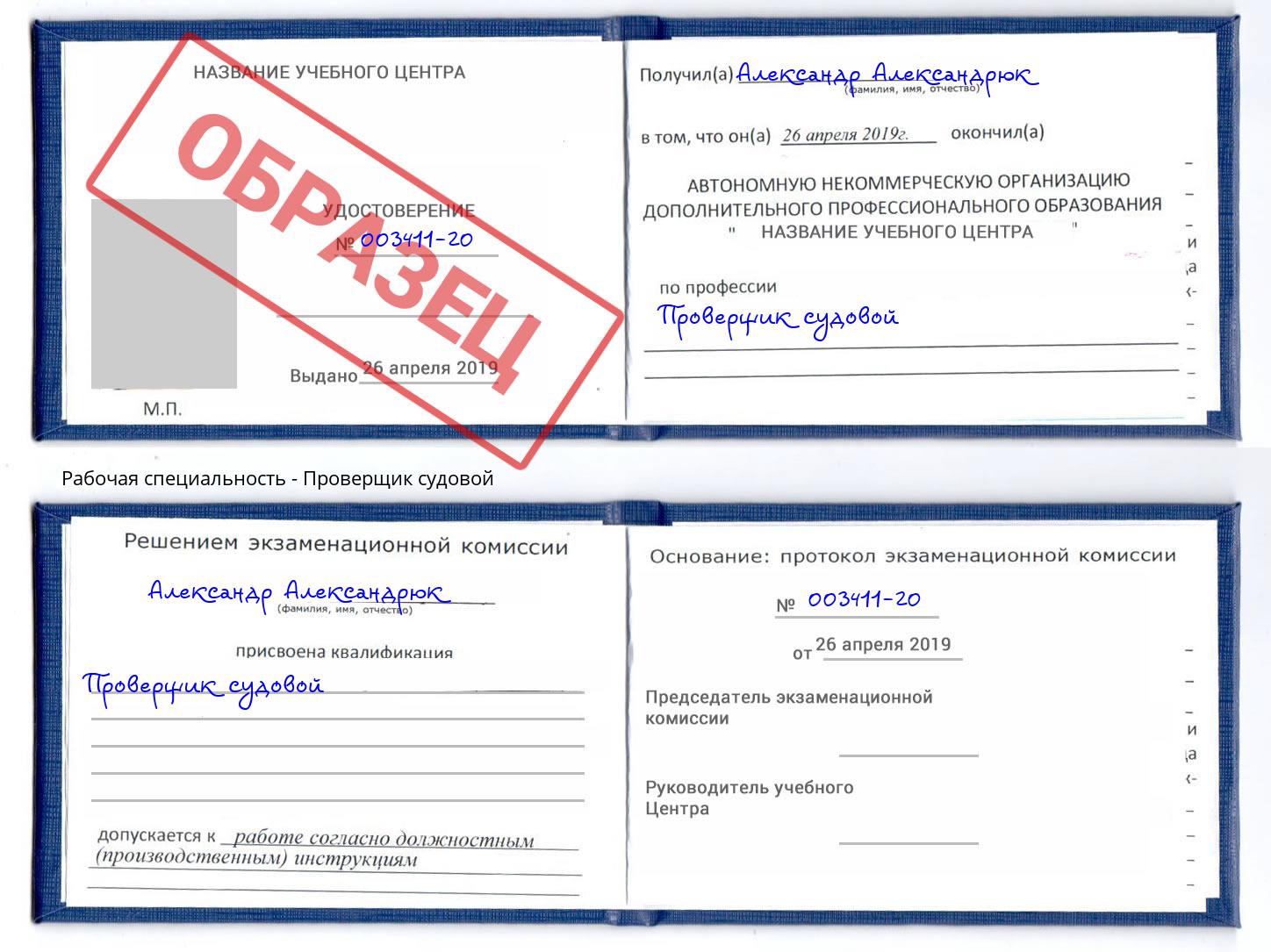Проверщик судовой Чистополь