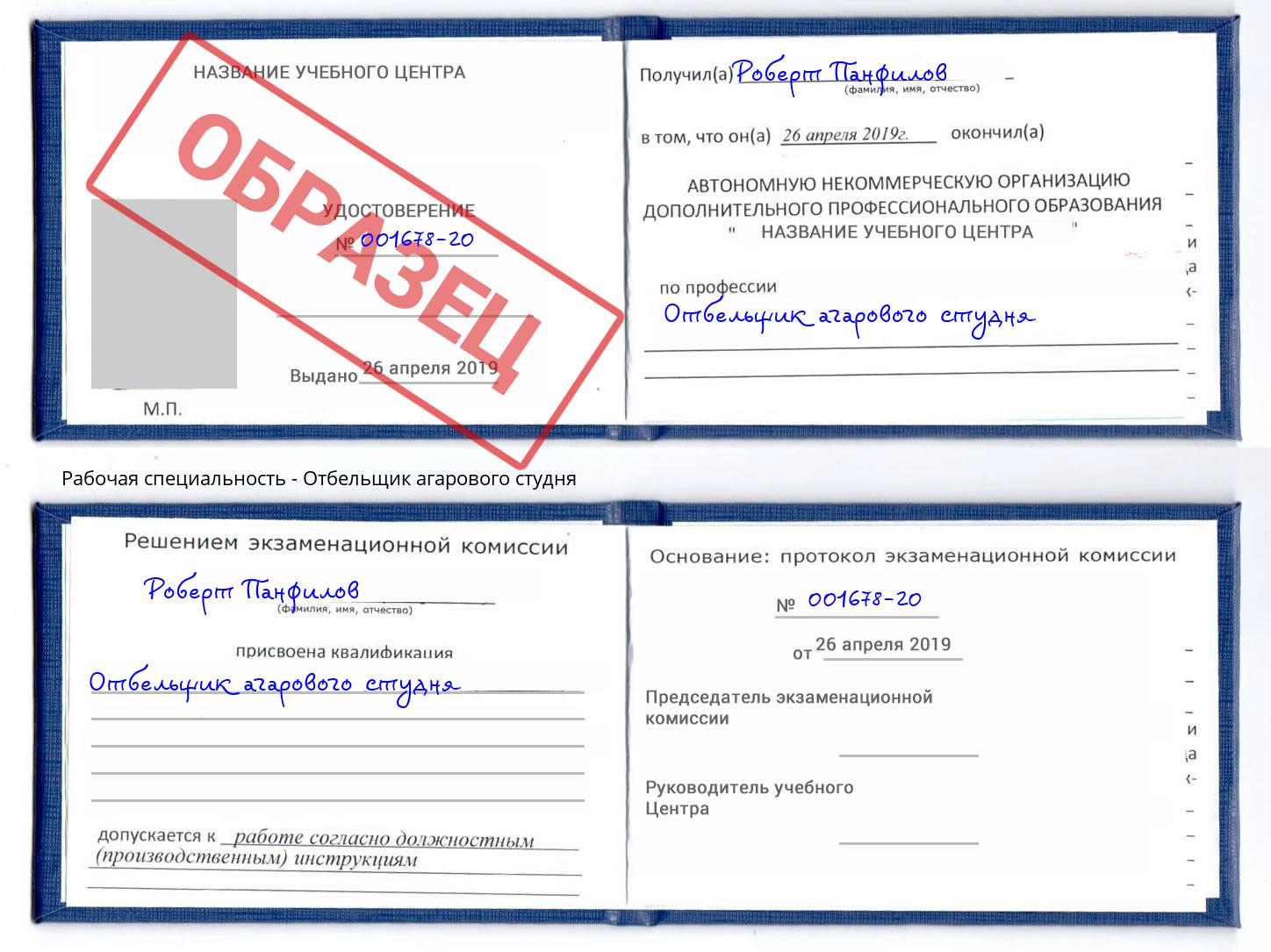 Отбельщик агарового студня Чистополь