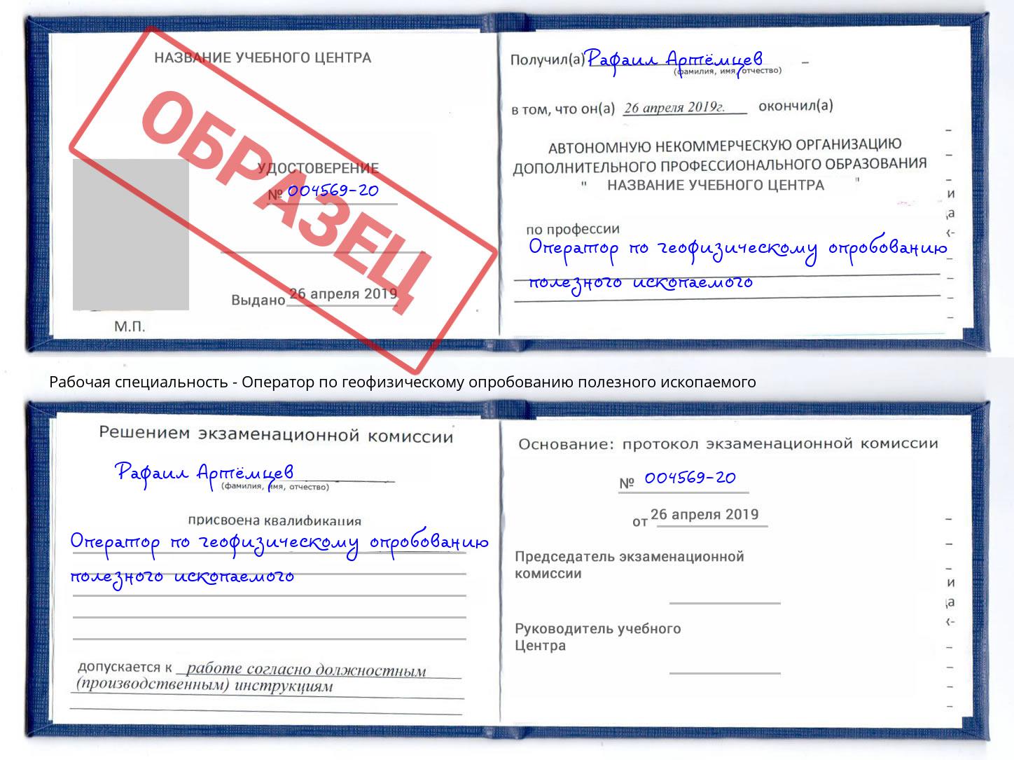 Оператор по геофизическому опробованию полезного ископаемого Чистополь