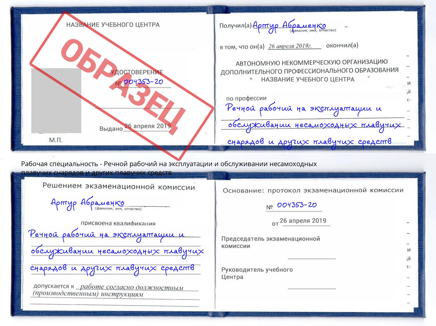Речной рабочий на эксплуатации и обслуживании несамоходных плавучих снарядов и других плавучих средств Чистополь
