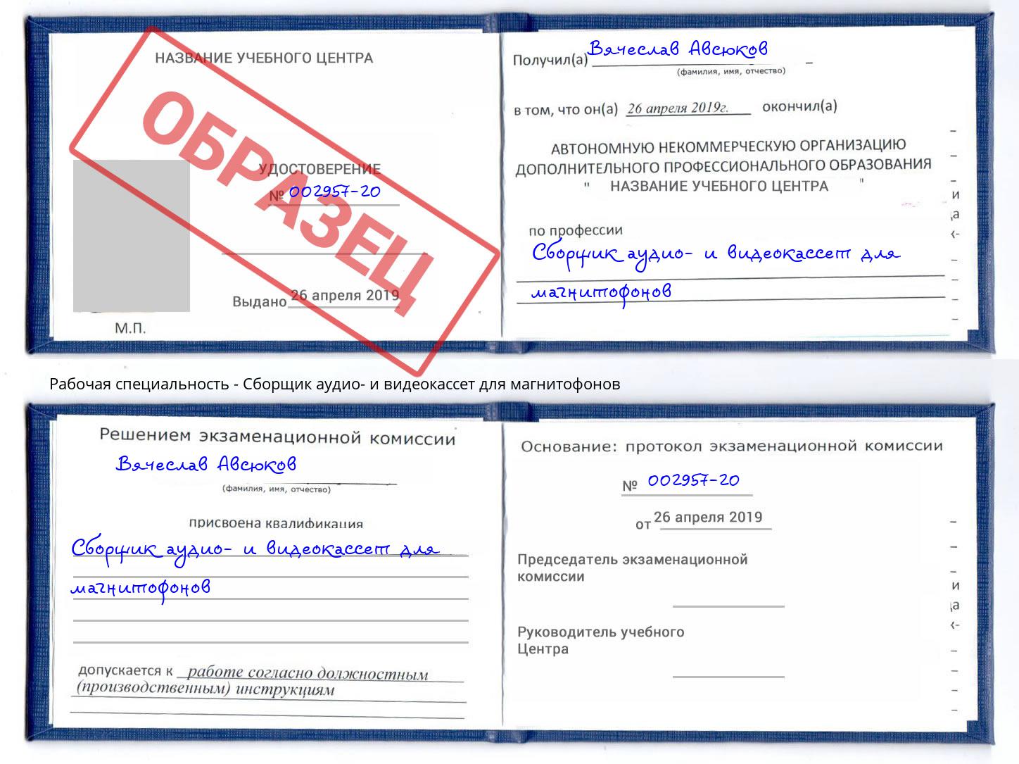 Сборщик аудио- и видеокассет для магнитофонов Чистополь