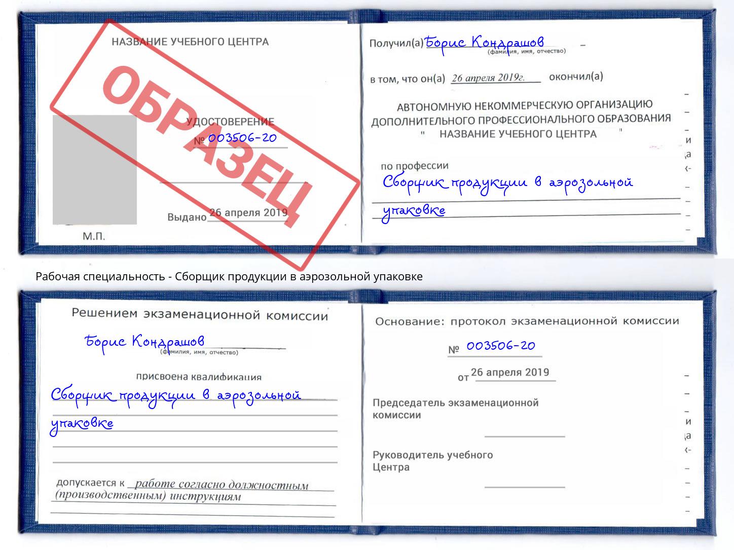 Сборщик продукции в аэрозольной упаковке Чистополь
