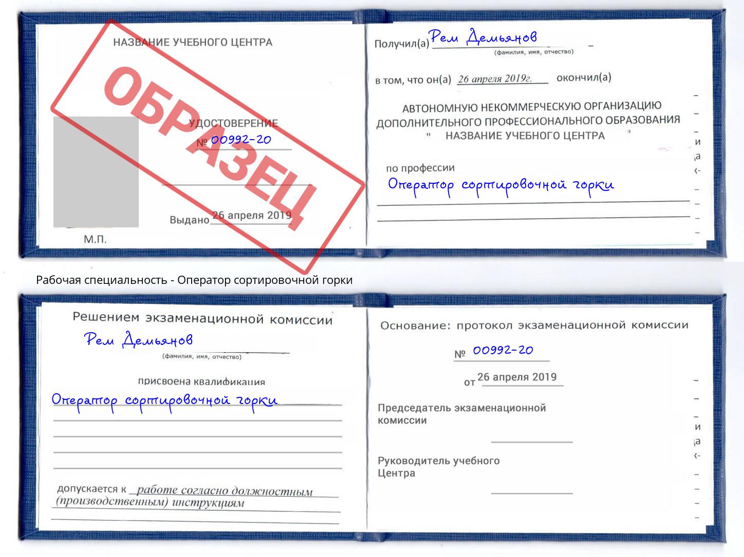 Оператор сортировочной горки Чистополь
