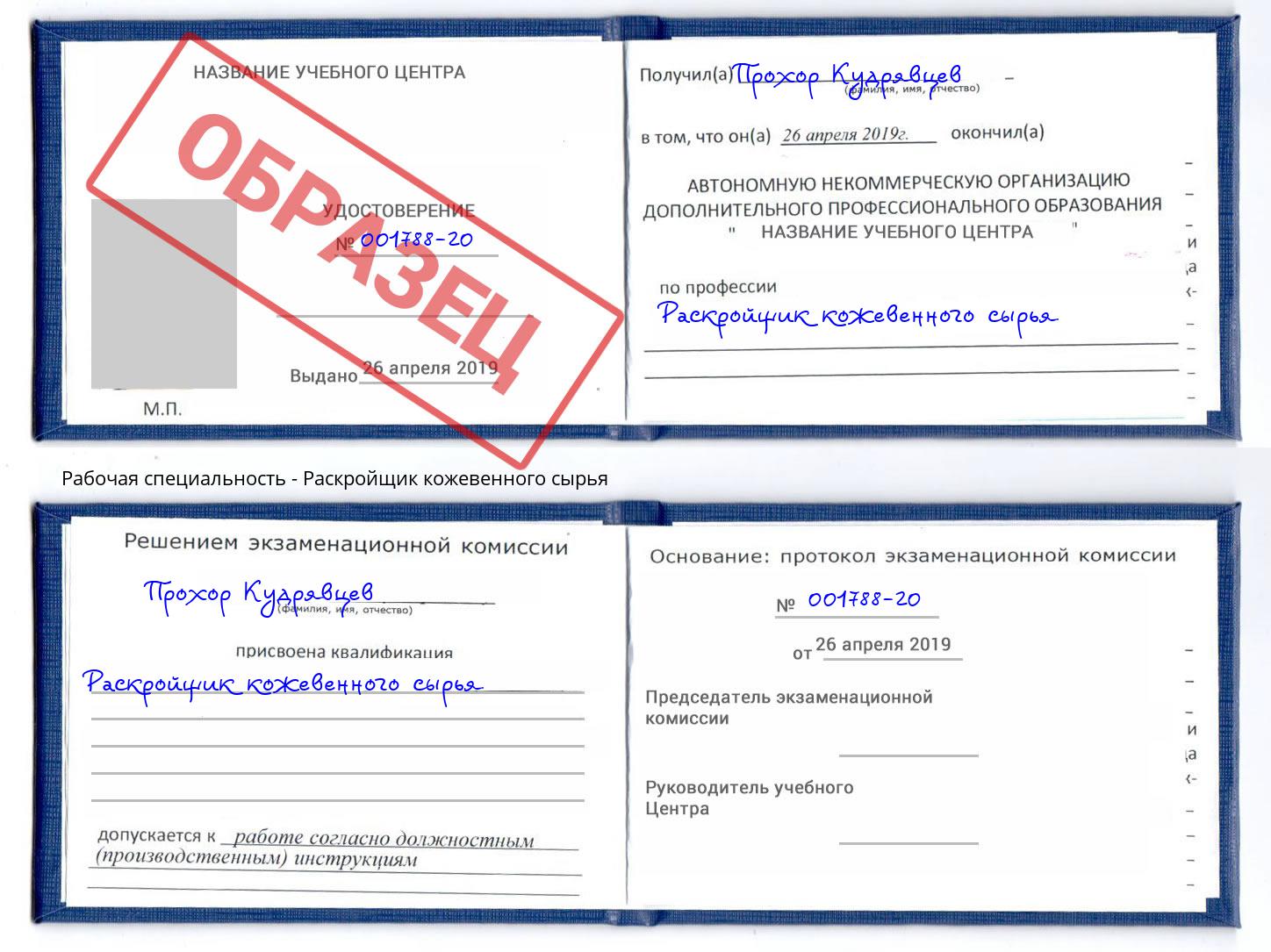 Раскройщик кожевенного сырья Чистополь