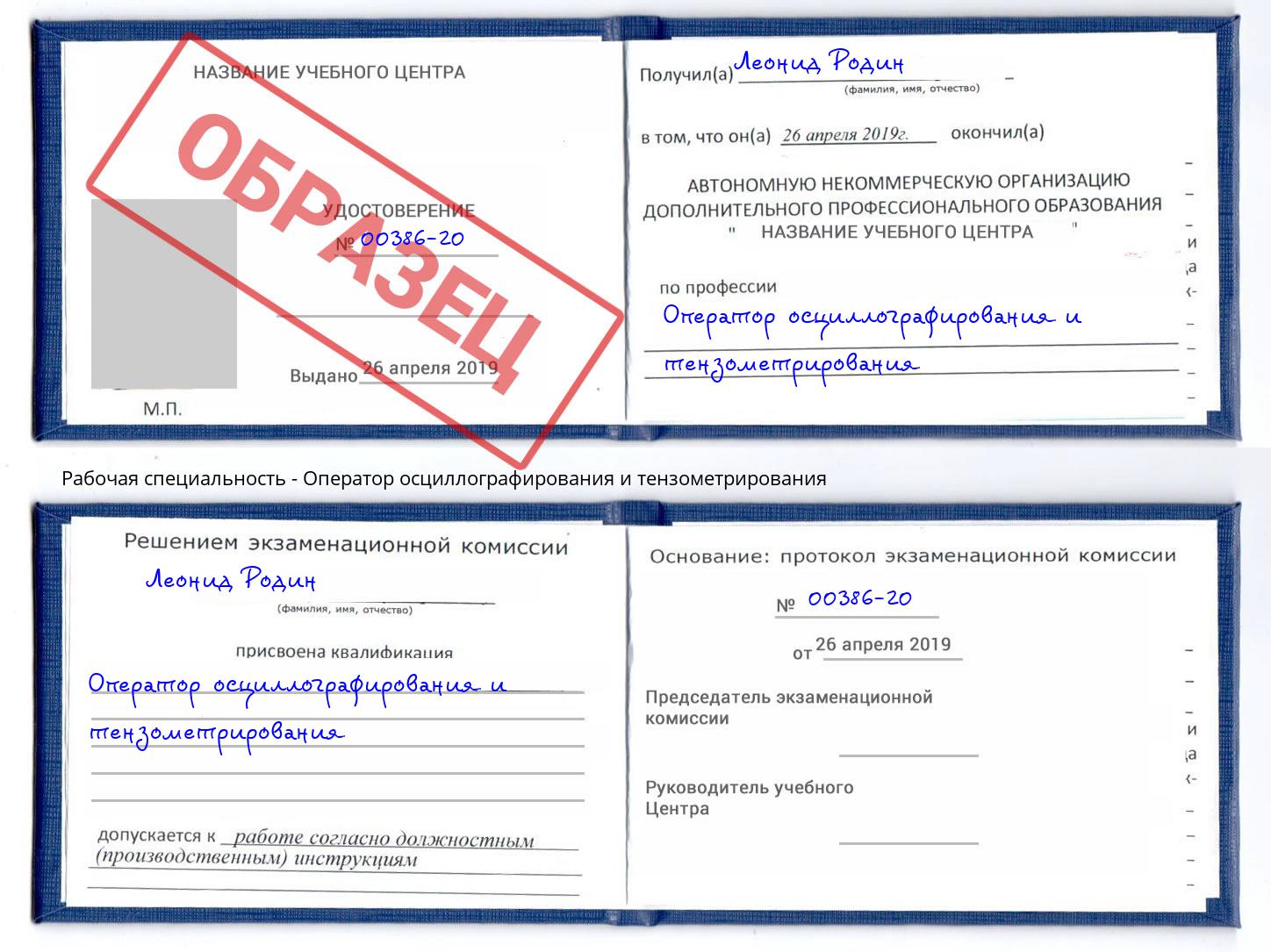 Оператор осциллографирования и тензометрирования Чистополь