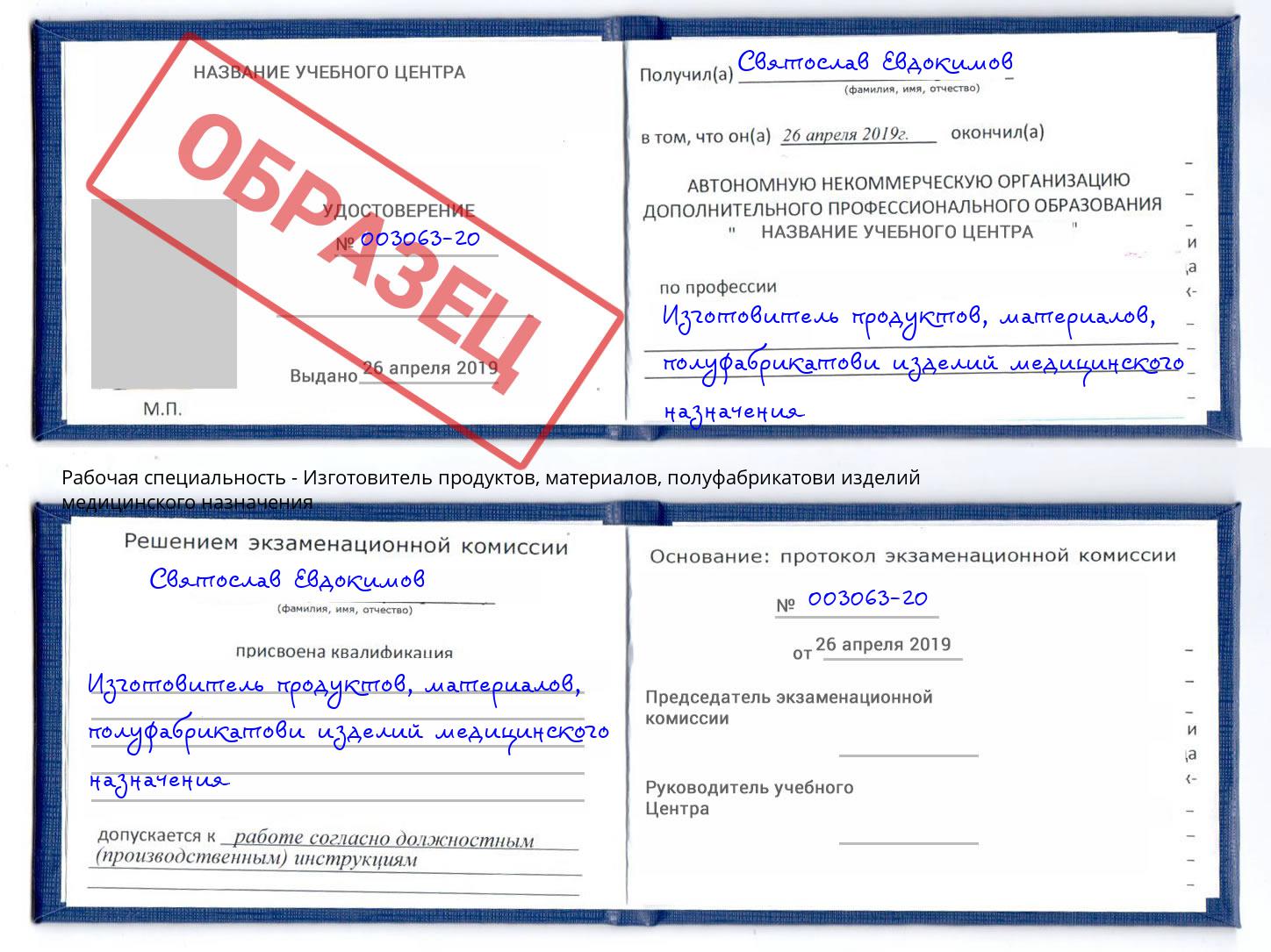 Изготовитель продуктов, материалов, полуфабрикатови изделий медицинского назначения Чистополь