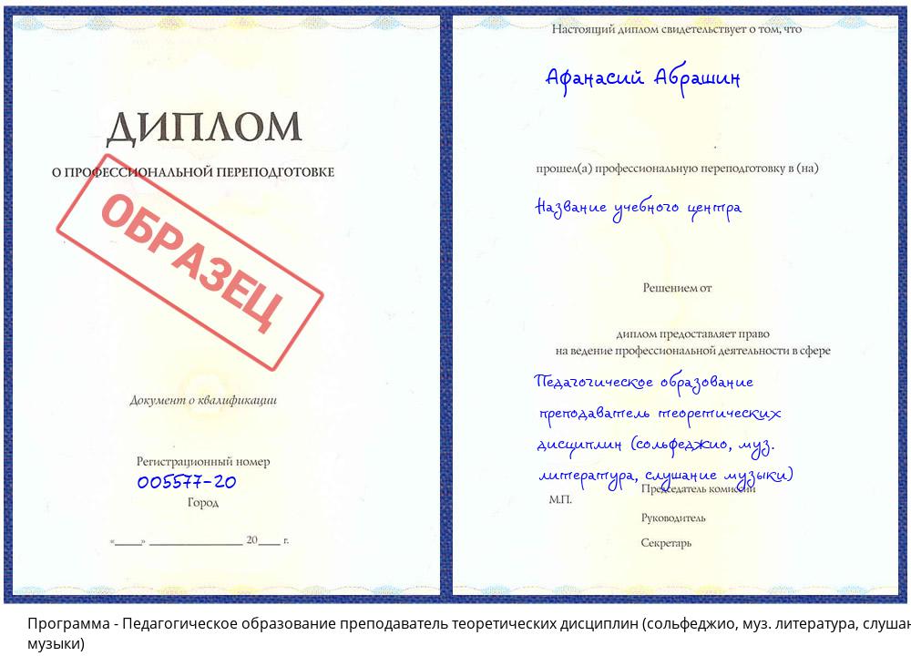Педагогическое образование преподаватель теоретических дисциплин (сольфеджио, муз. литература, слушание музыки) Чистополь
