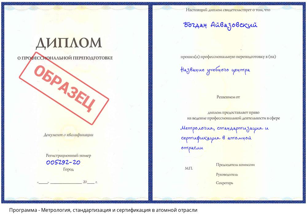 Метрология, стандартизация и сертификация в атомной отрасли Чистополь