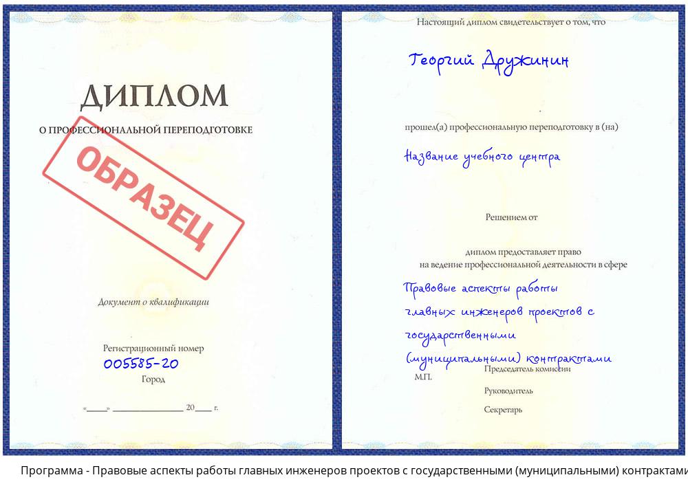 Правовые аспекты работы главных инженеров проектов с государственными (муниципальными) контрактами Чистополь