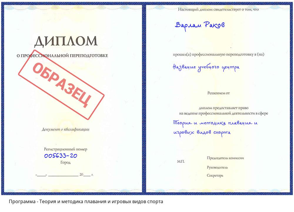 Теория и методика плавания и игровых видов спорта Чистополь