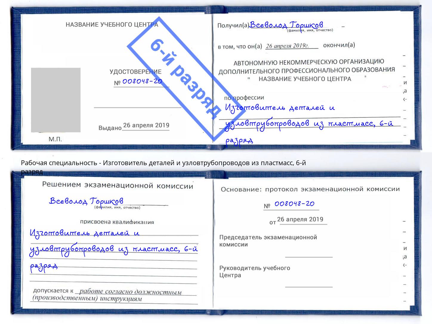 корочка 6-й разряд Изготовитель деталей и узловтрубопроводов из пластмасс Чистополь