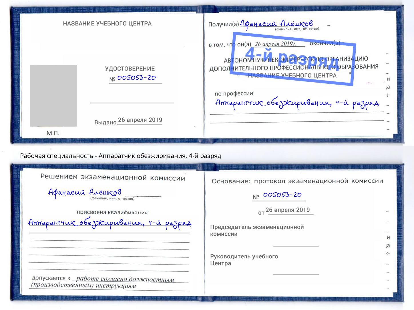 корочка 4-й разряд Аппаратчик обезжиривания Чистополь