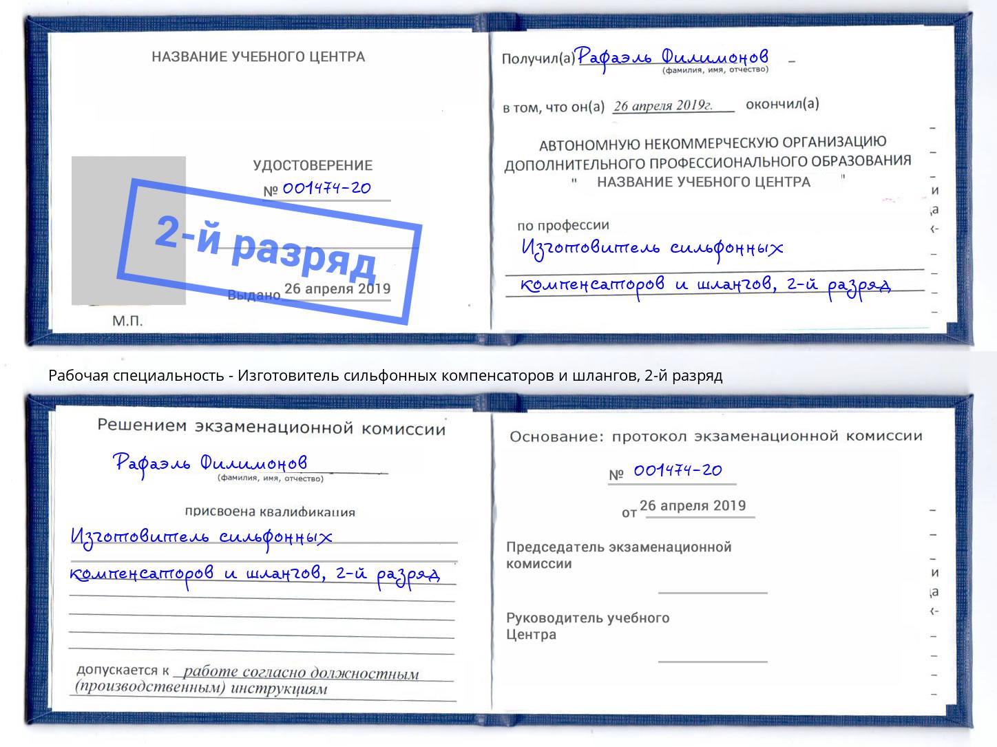 корочка 2-й разряд Изготовитель сильфонных компенсаторов и шлангов Чистополь