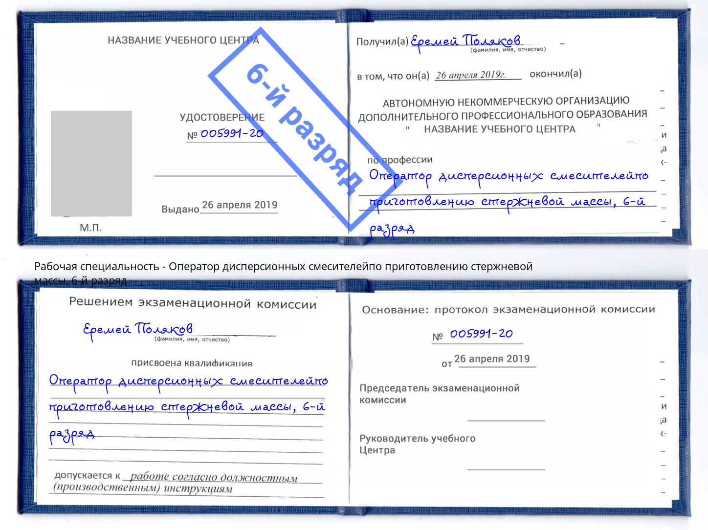 корочка 6-й разряд Оператор дисперсионных смесителейпо приготовлению стержневой массы Чистополь