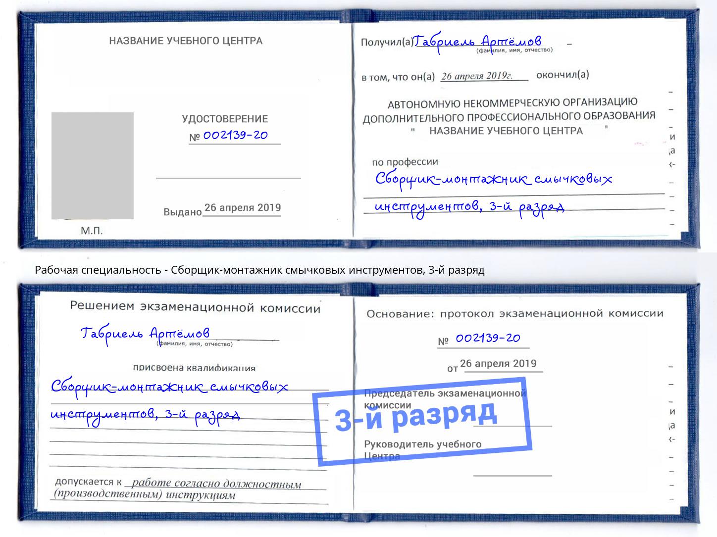 корочка 3-й разряд Сборщик-монтажник смычковых инструментов Чистополь
