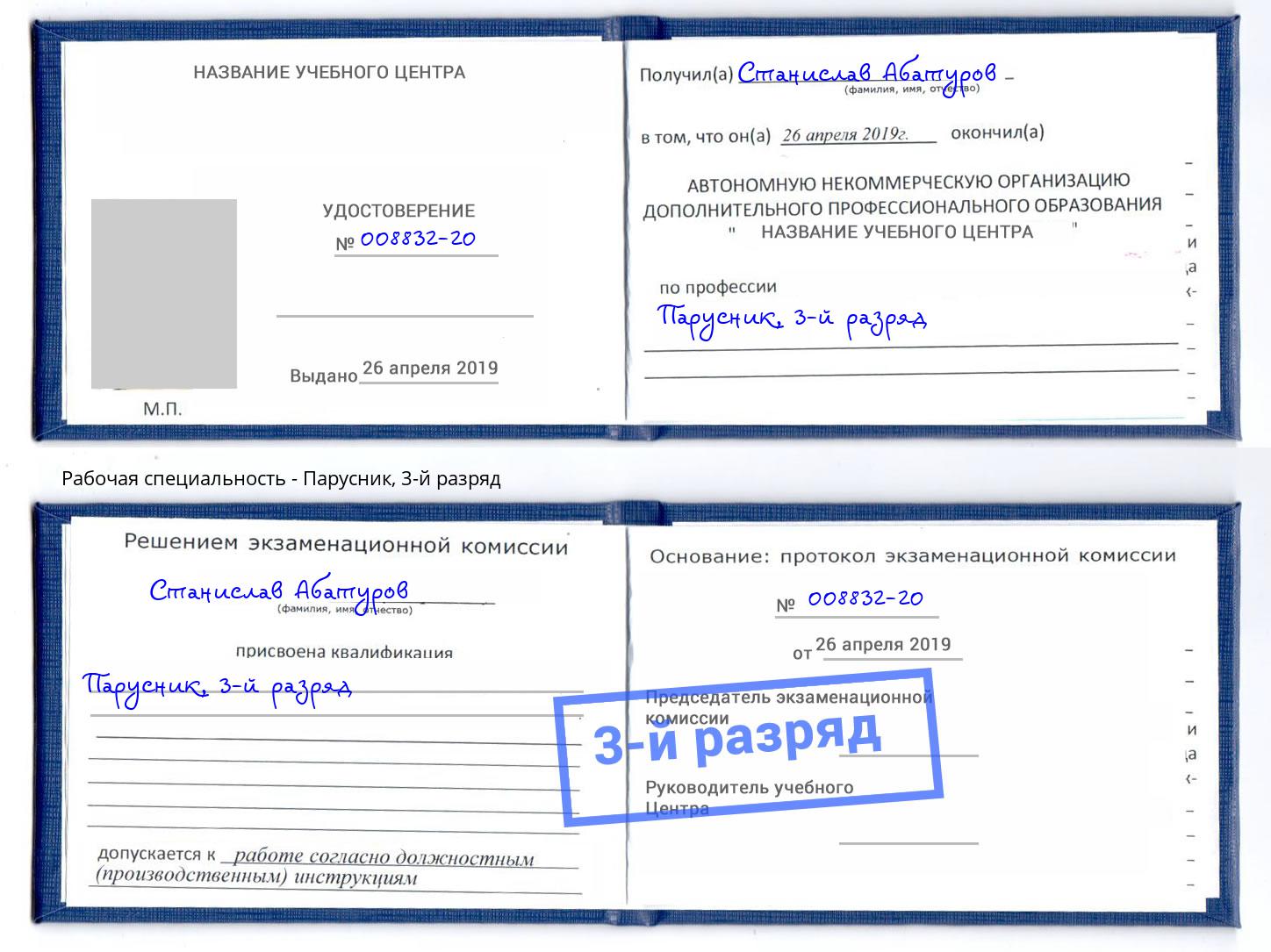 корочка 3-й разряд Парусник Чистополь