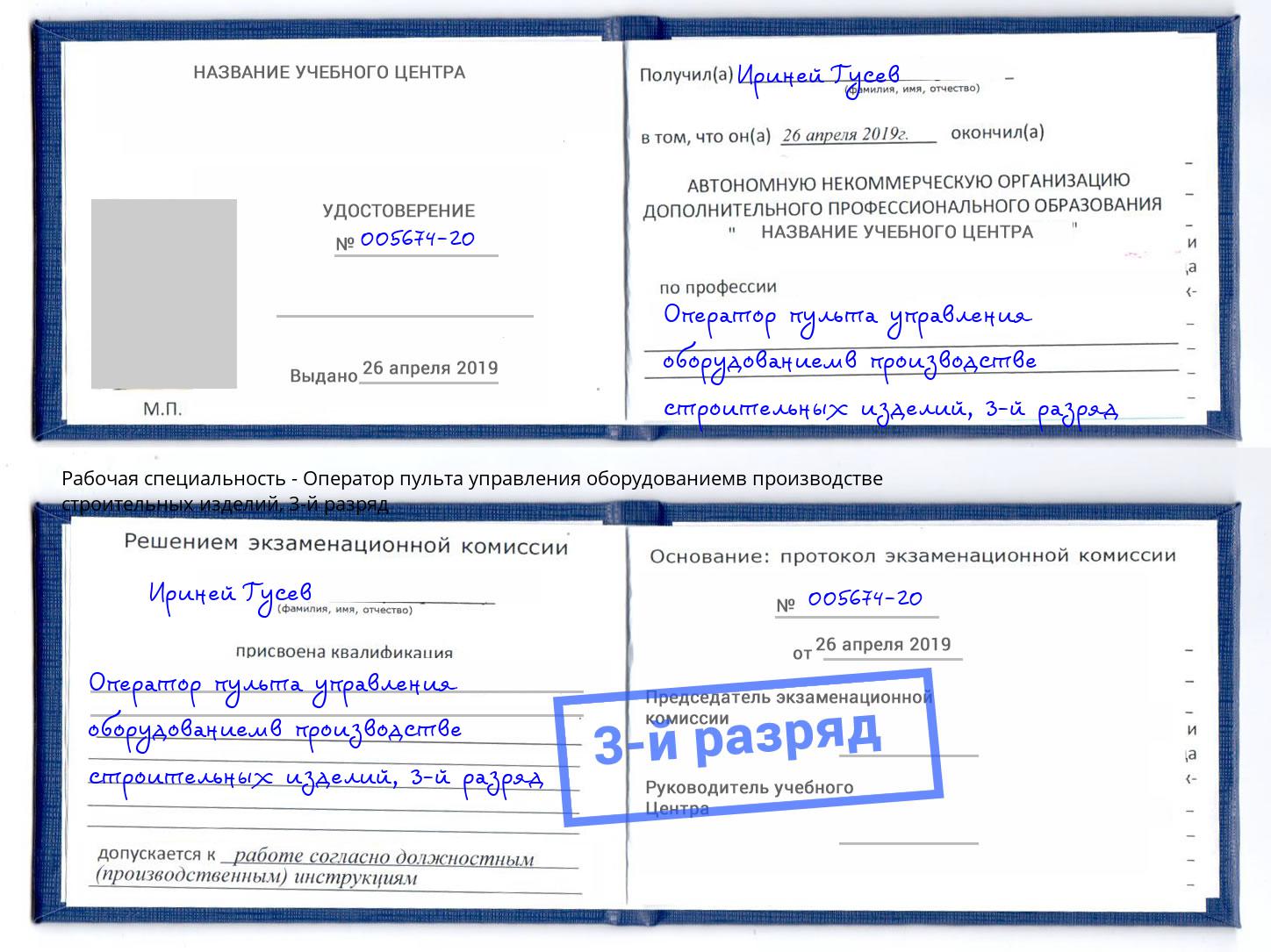 корочка 3-й разряд Оператор пульта управления оборудованиемв производстве строительных изделий Чистополь
