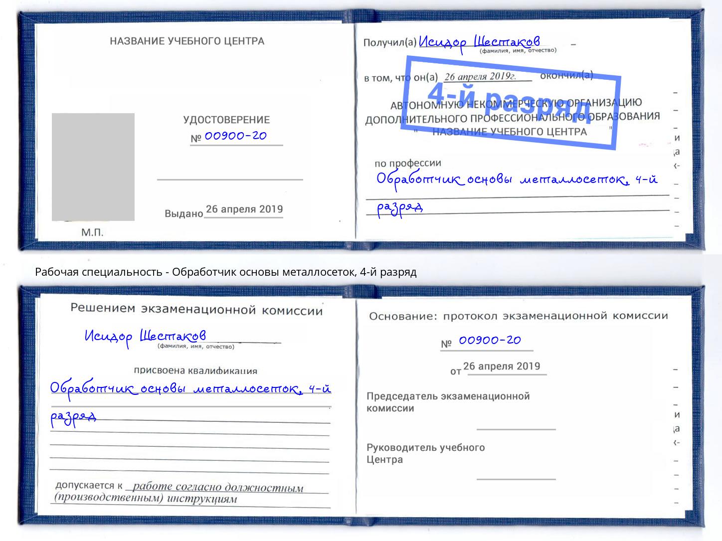 корочка 4-й разряд Обработчик основы металлосеток Чистополь