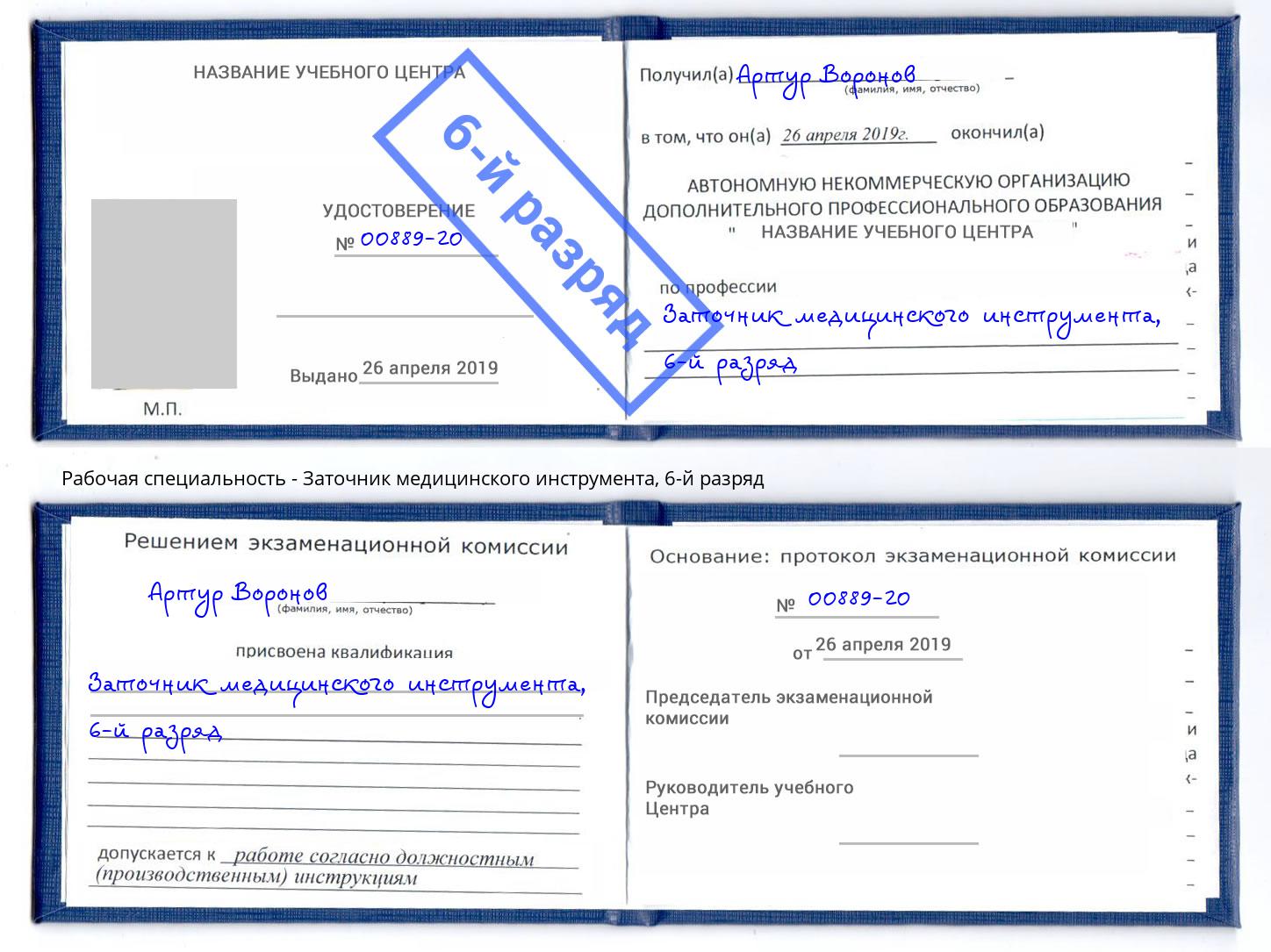 корочка 6-й разряд Заточник медицинского инструмента Чистополь