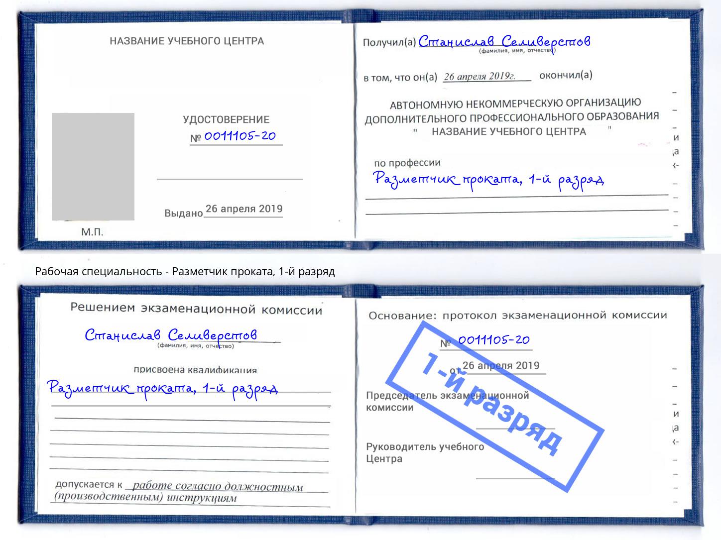 корочка 1-й разряд Разметчик проката Чистополь