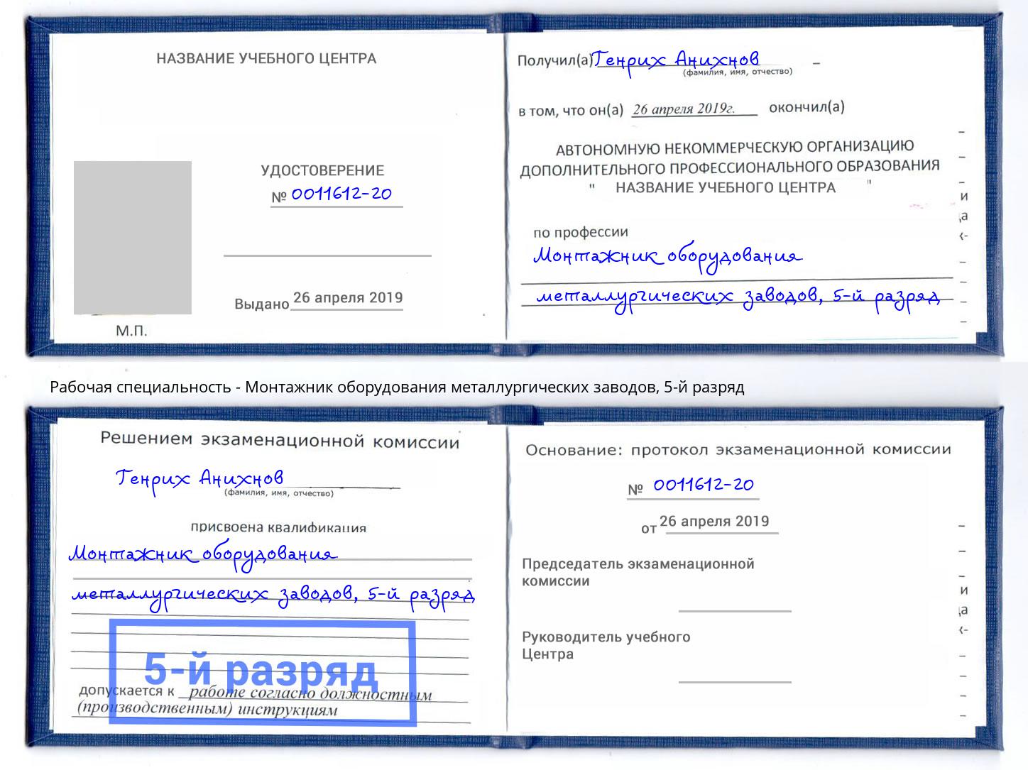 корочка 5-й разряд Монтажник оборудования металлургических заводов Чистополь
