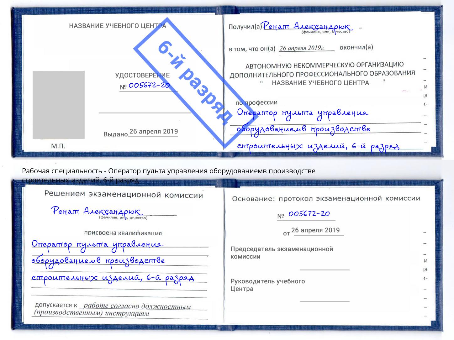 корочка 6-й разряд Оператор пульта управления оборудованиемв производстве строительных изделий Чистополь