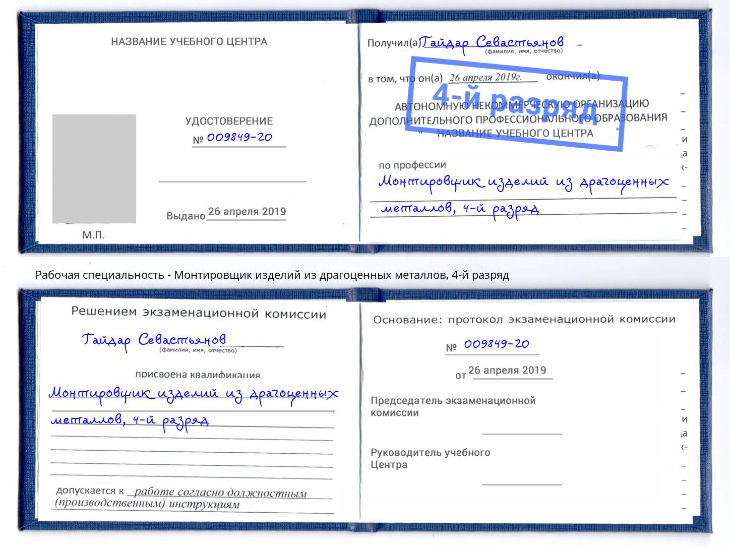 корочка 4-й разряд Монтировщик изделий из драгоценных металлов Чистополь