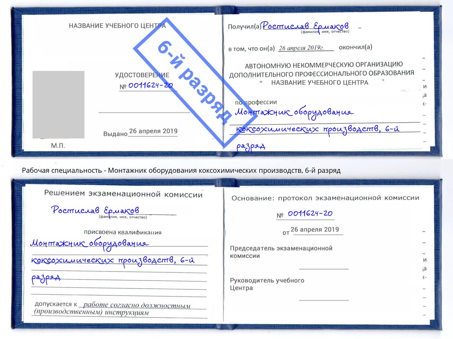 корочка 6-й разряд Монтажник оборудования коксохимических производств Чистополь