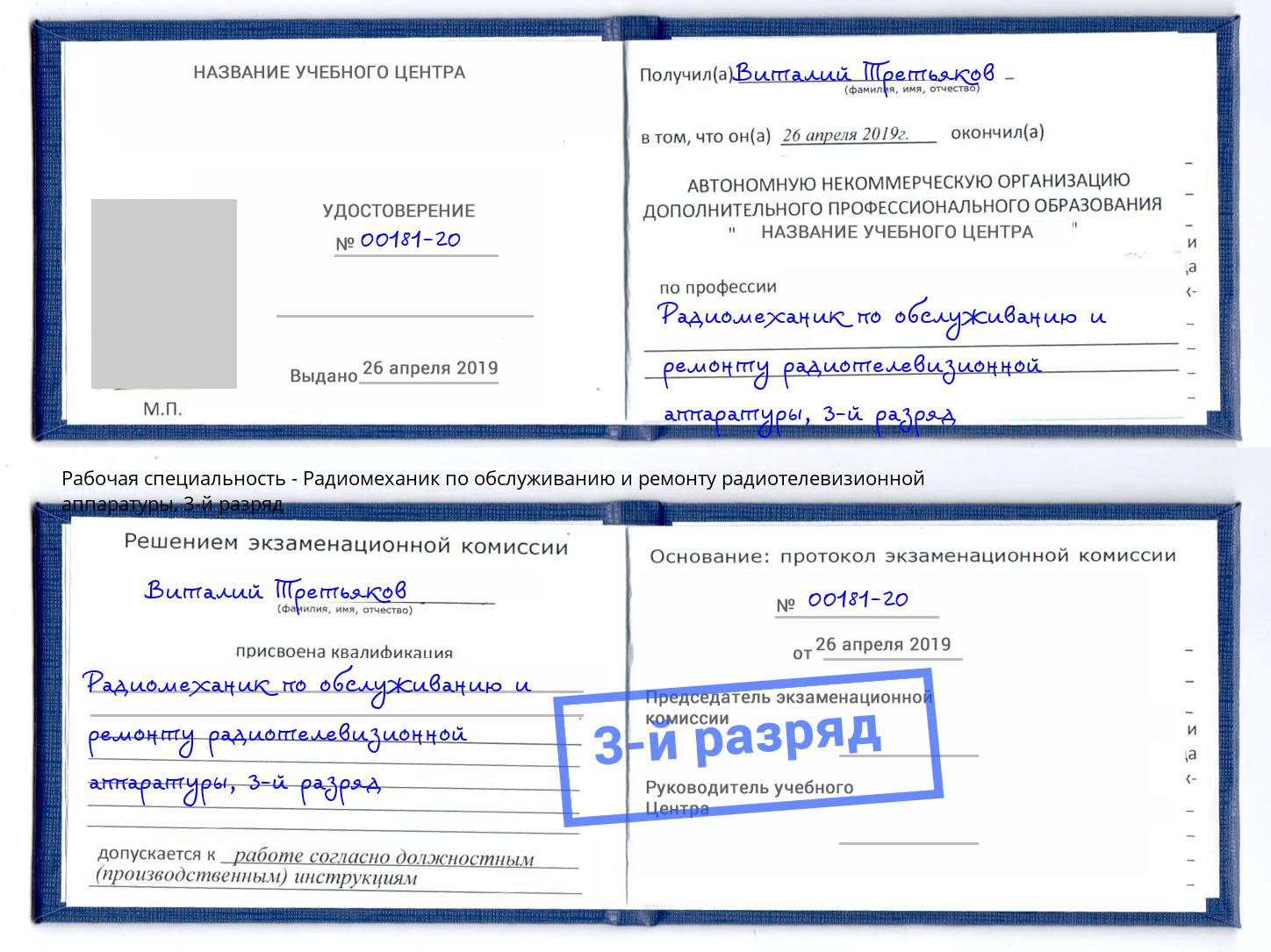 корочка 3-й разряд Радиомеханик по обслуживанию и ремонту радиотелевизионной аппаратуры Чистополь