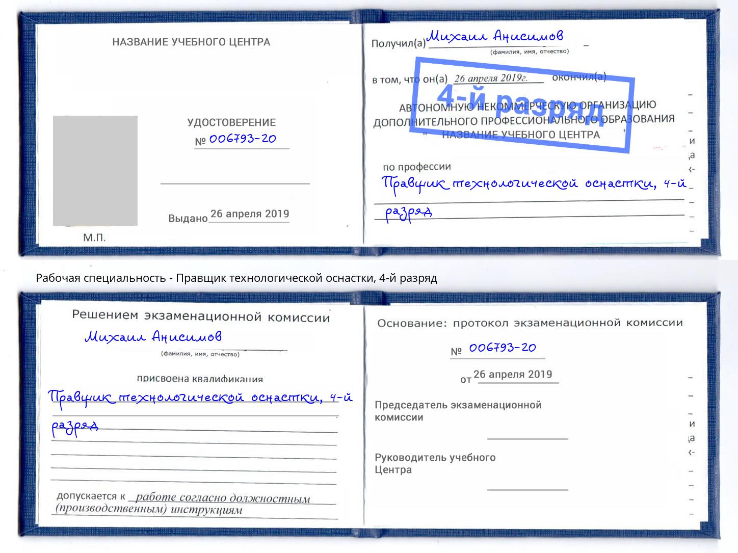 корочка 4-й разряд Правщик технологической оснастки Чистополь