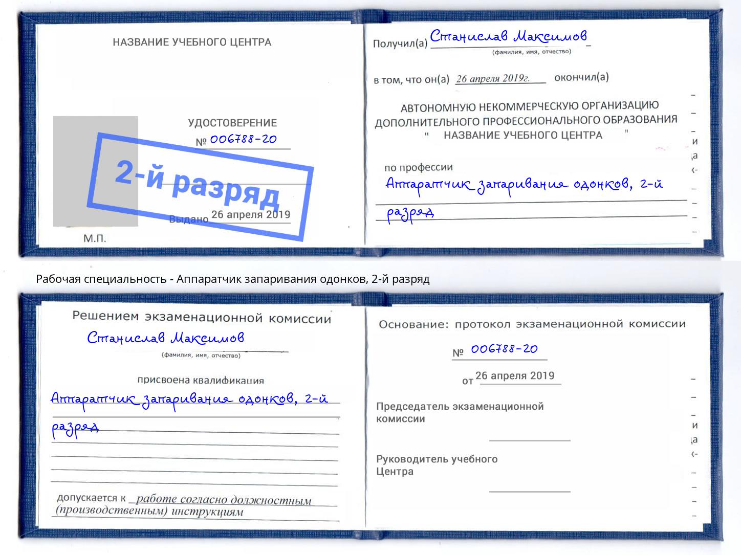 корочка 2-й разряд Аппаратчик запаривания одонков Чистополь