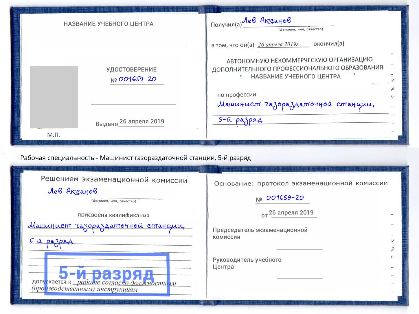 корочка 5-й разряд Машинист газораздаточной станции Чистополь