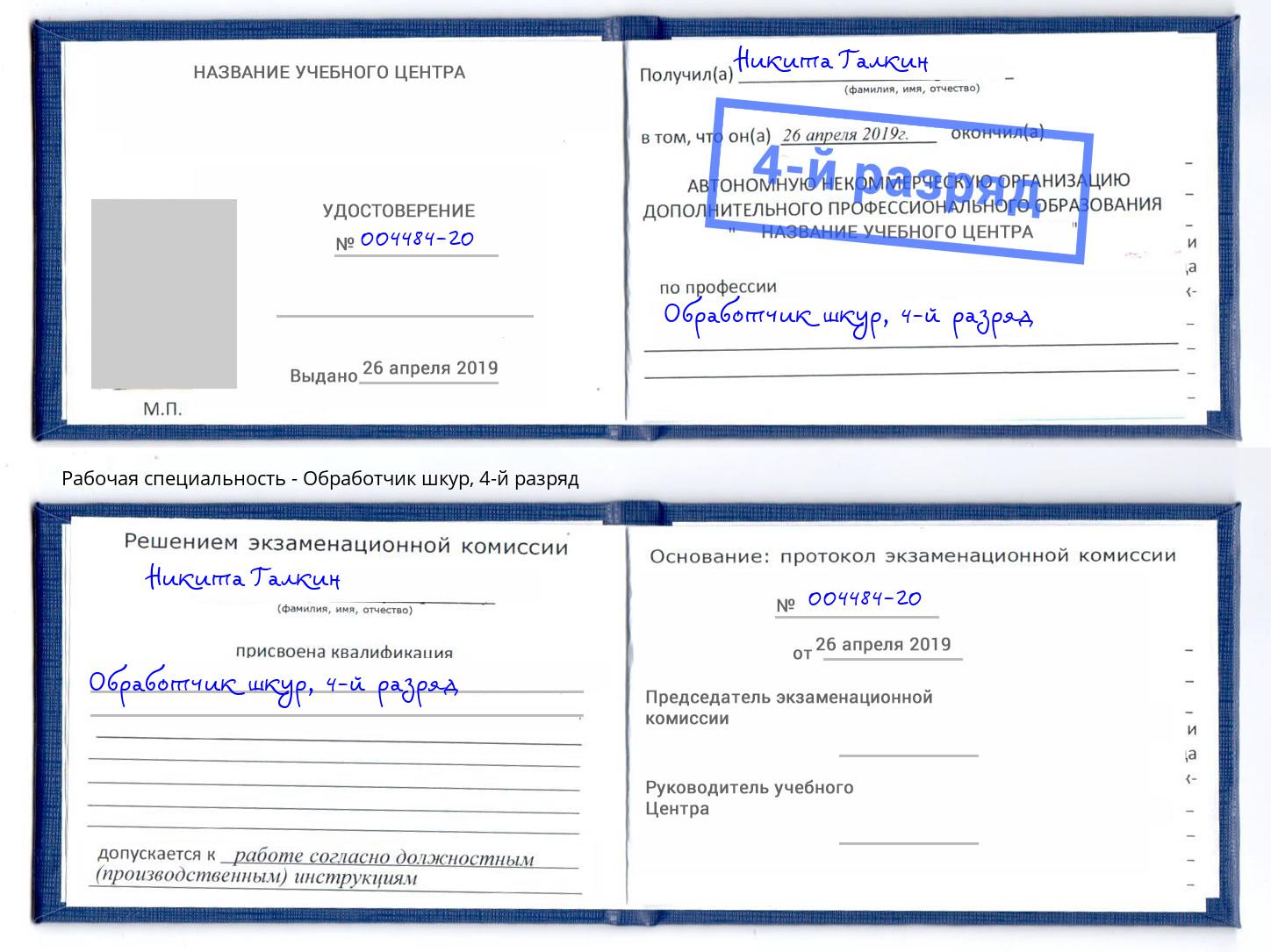 корочка 4-й разряд Обработчик шкур Чистополь