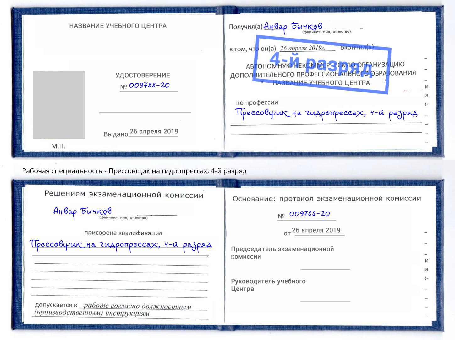 корочка 4-й разряд Прессовщик на гидропрессах Чистополь