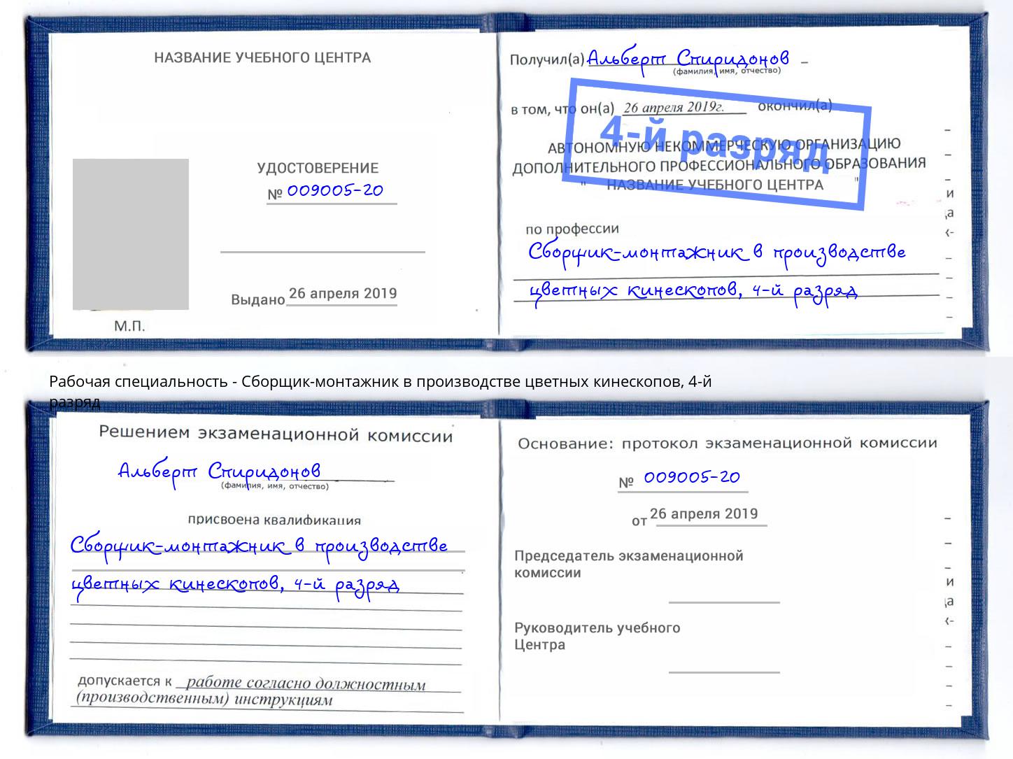 корочка 4-й разряд Сборщик-монтажник в производстве цветных кинескопов Чистополь