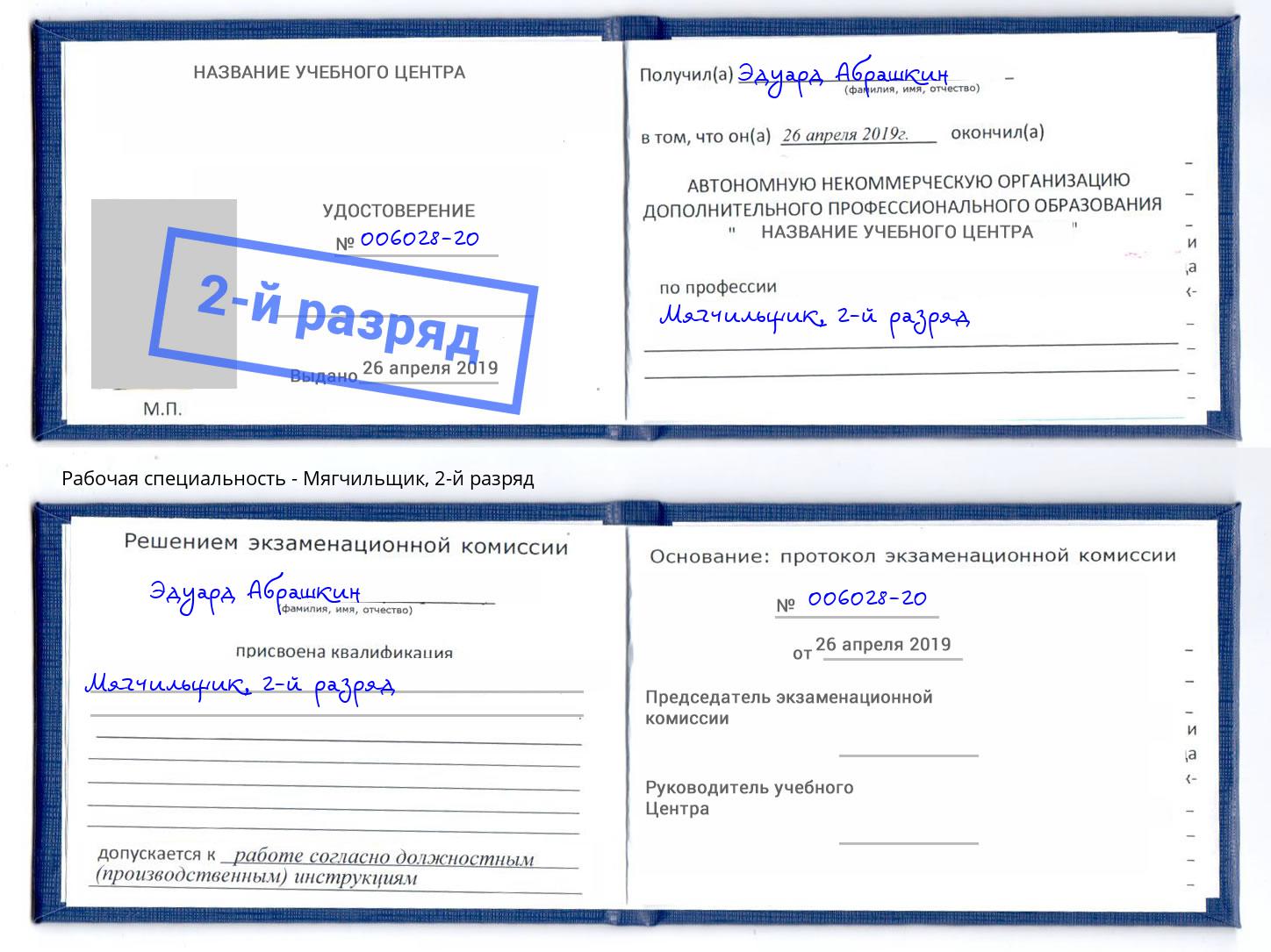 корочка 2-й разряд Мягчильщик Чистополь