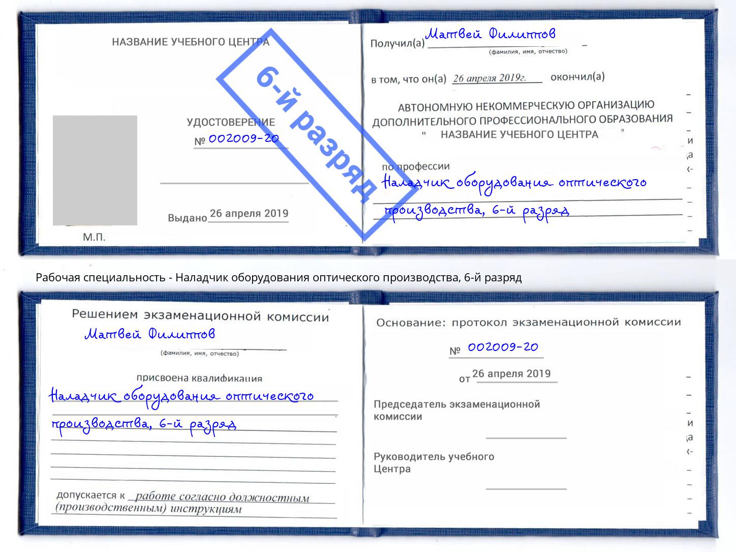 корочка 6-й разряд Наладчик оборудования оптического производства Чистополь