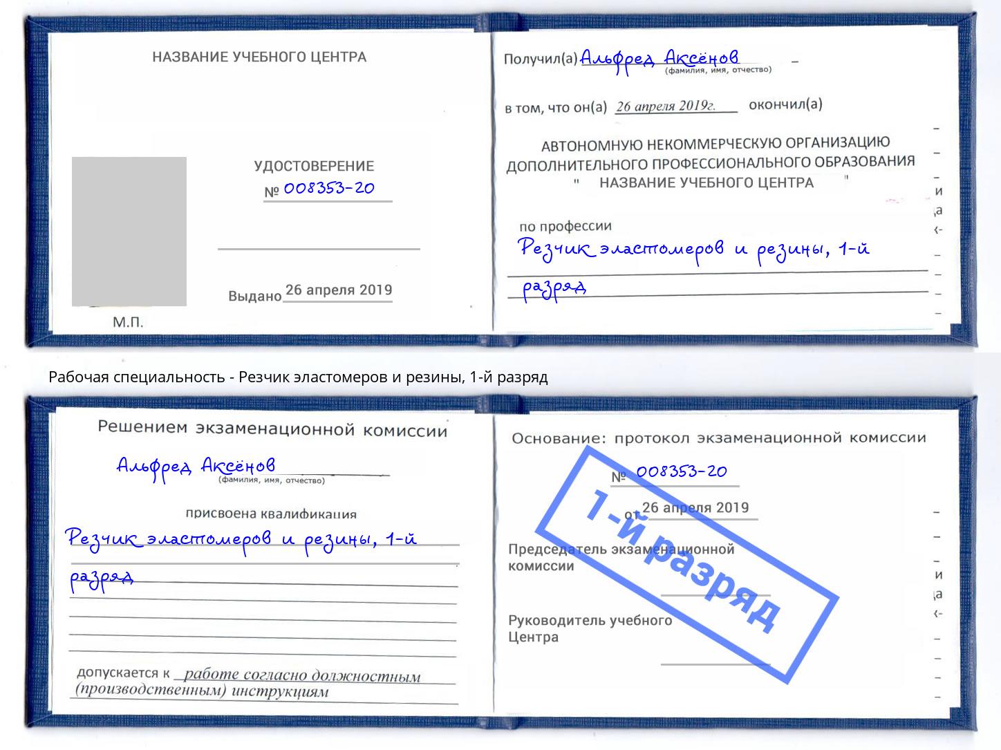 корочка 1-й разряд Резчик эластомеров и резины Чистополь