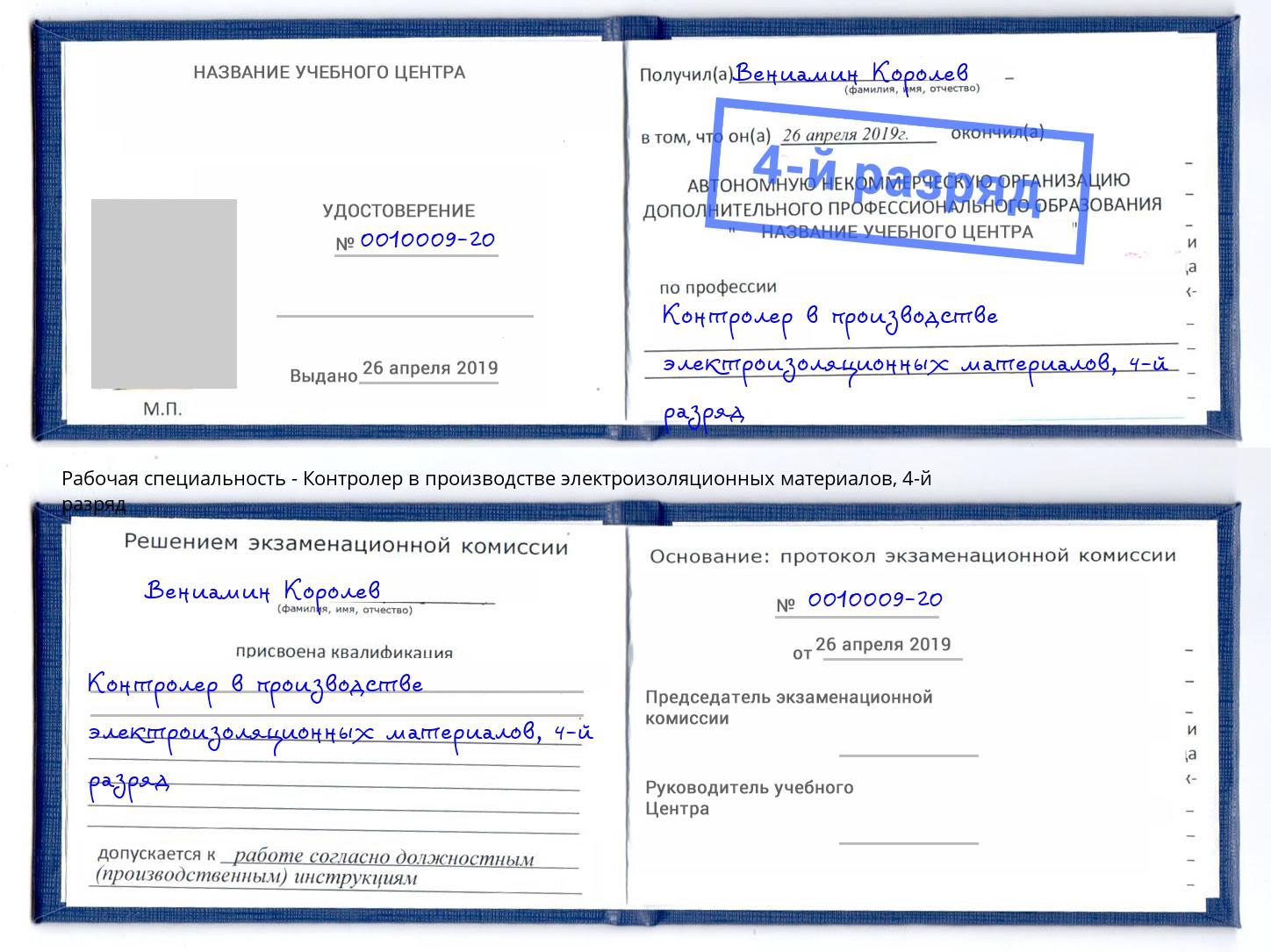 корочка 4-й разряд Контролер в производстве электроизоляционных материалов Чистополь