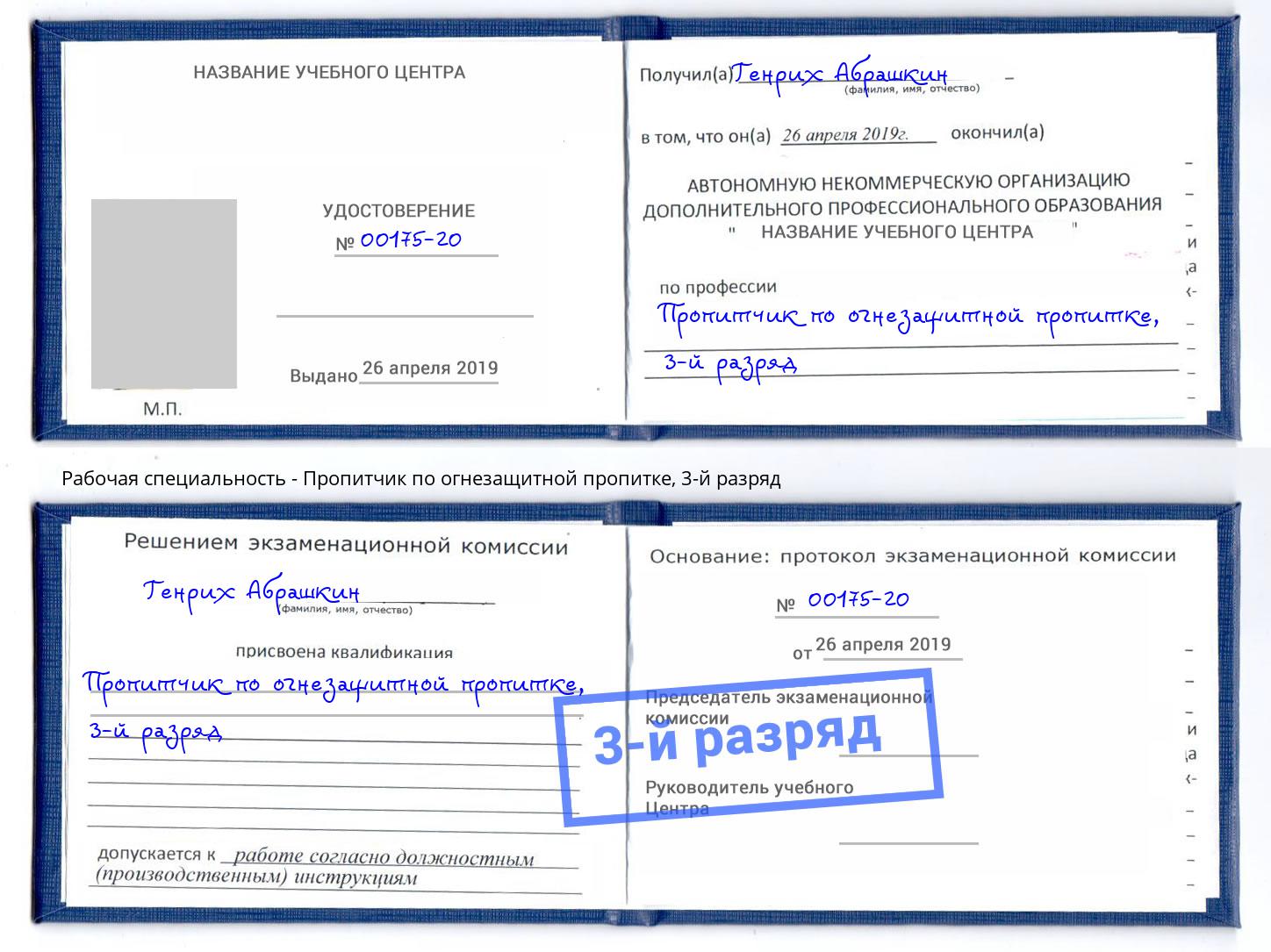 корочка 3-й разряд Пропитчик по огнезащитной пропитке Чистополь