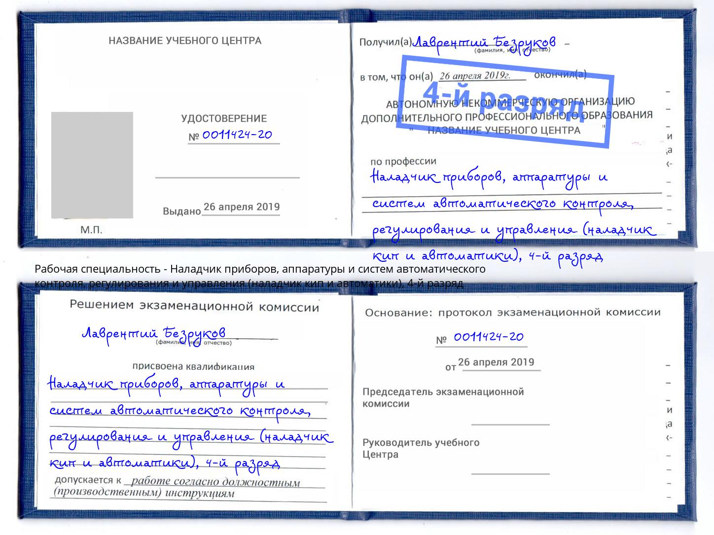 корочка 4-й разряд Наладчик приборов, аппаратуры и систем автоматического контроля, регулирования и управления (наладчик кип и автоматики) Чистополь