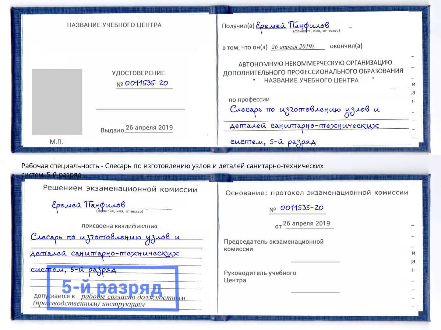 корочка 5-й разряд Слесарь по изготовлению узлов и деталей санитарно-технических систем Чистополь