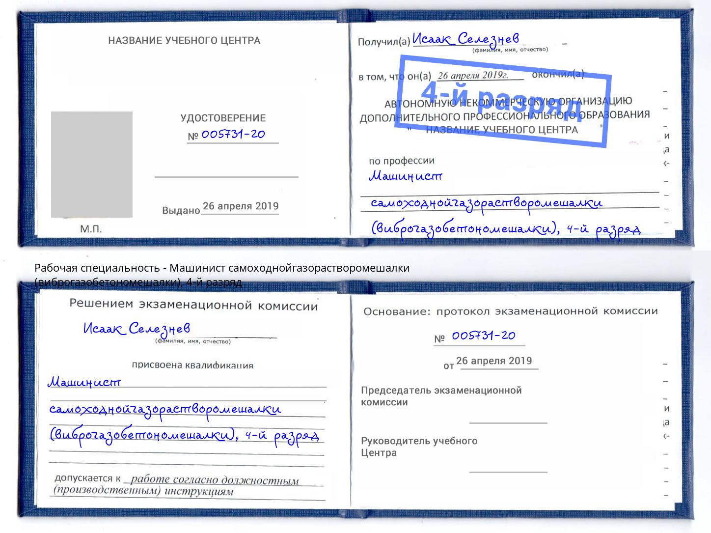 корочка 4-й разряд Машинист самоходнойгазорастворомешалки (виброгазобетономешалки) Чистополь