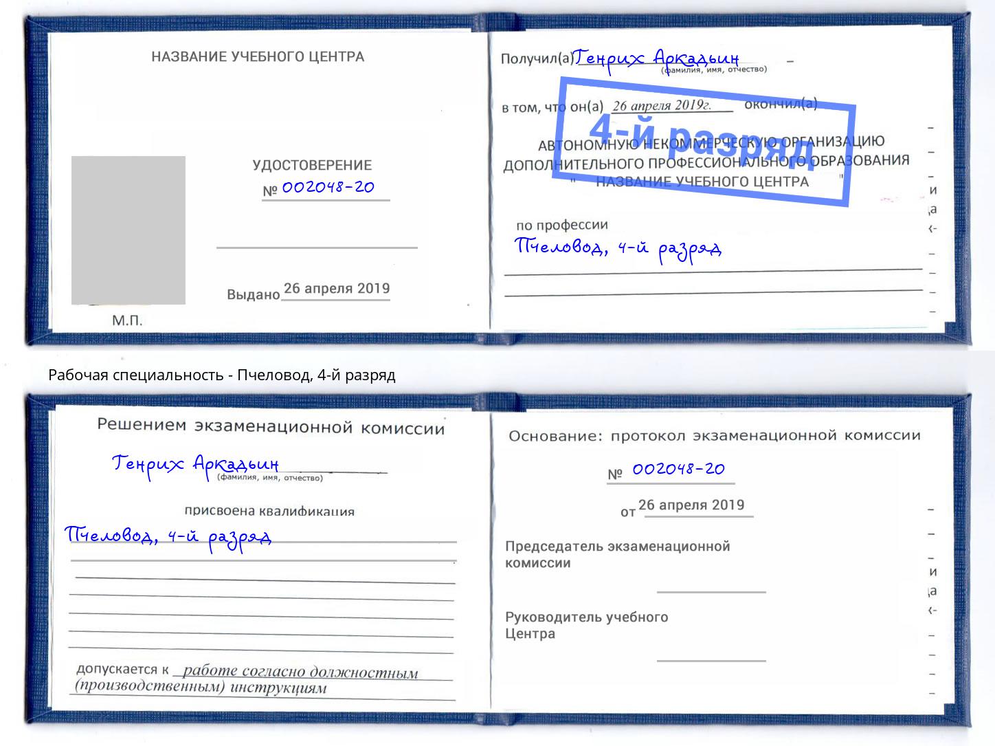 корочка 4-й разряд Пчеловод Чистополь