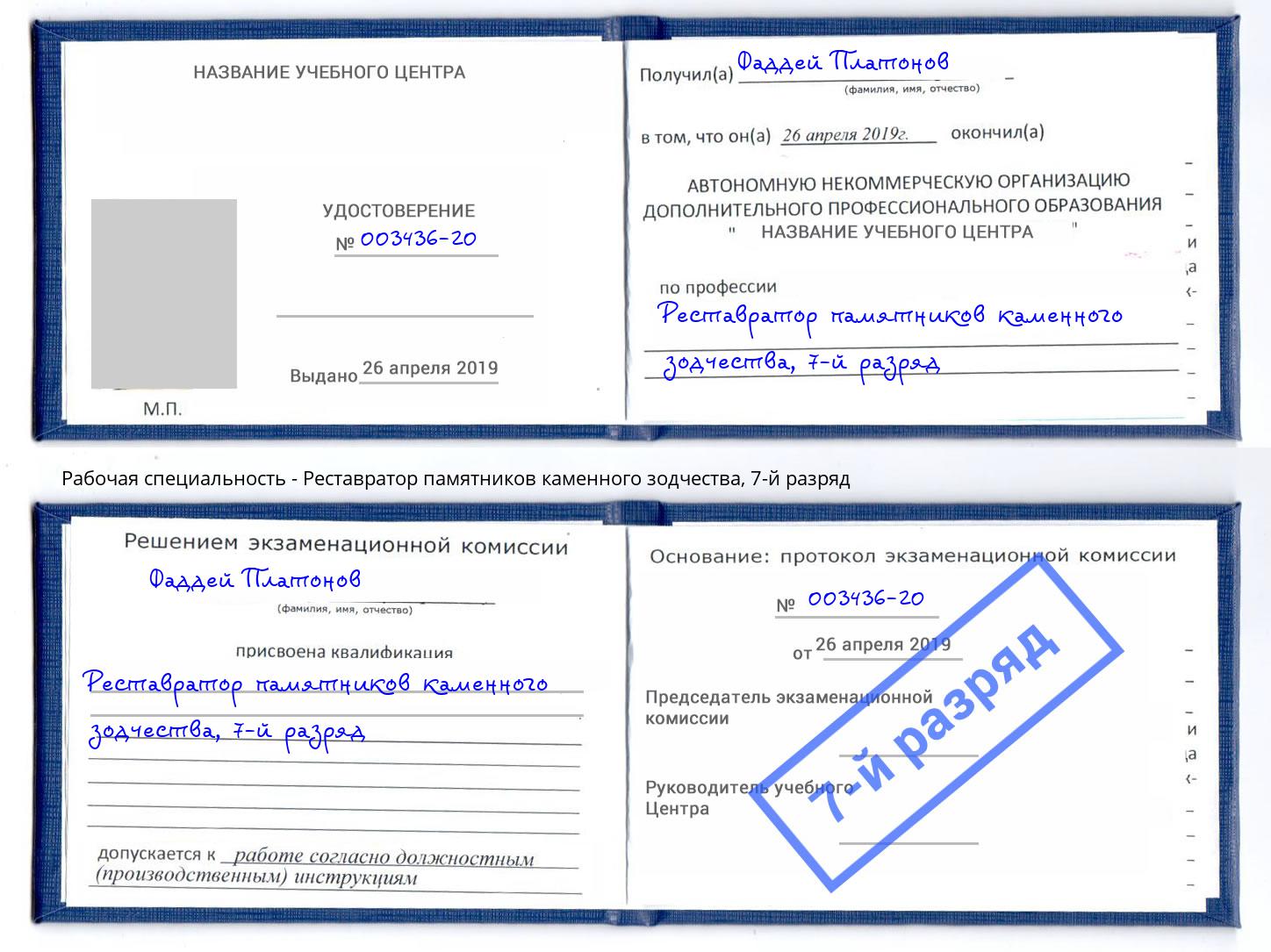 корочка 7-й разряд Реставратор памятников каменного зодчества Чистополь